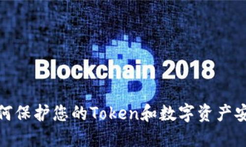 如何保护您的Token和数字资产安全
