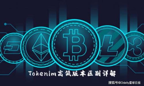 Tokenim高低版本区别详解