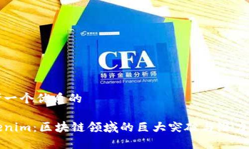 思考一个优质的

Tokenim：区块链领域的巨大突破与潜力分析