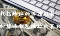 虚拟币钱包地址的深度解析解密虚拟货币钱包地
