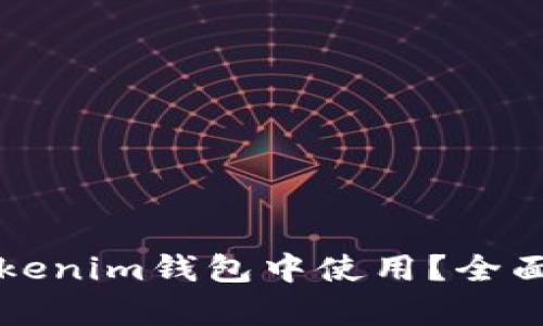 狗狗币能否在Tokenim钱包中使用？全面解析与应用指南