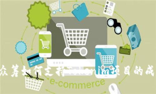 : EOS众筹如何支持Tokenim项目的成功发展