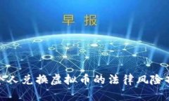 : 个人兑换虚拟币的法律风险剖析