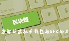 深度解析虚拟币钱包与RPC的关系