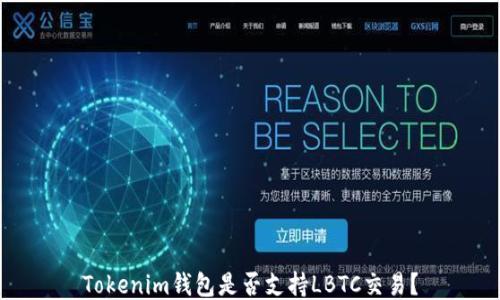 
Tokenim钱包是否支持LBTC交易？