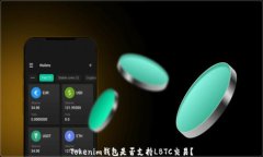 Tokenim钱包是否支持LBTC交易？
