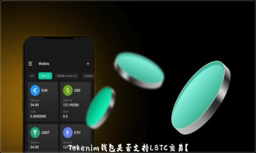 
Tokenim钱包是否支持LBTC交易？
