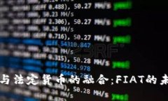 虚拟币与法定货币的融合：FIAT的未来趋势