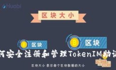如何安全注册和管理TokenIM助记词
