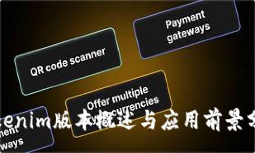 :
Tokenim版本概述与应用前景分析