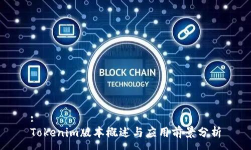 :
Tokenim版本概述与应用前景分析