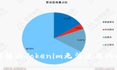 如何解决Tokenim无法使用的问题