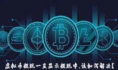 虚拟币提现一直显示提现中，该如何解决？