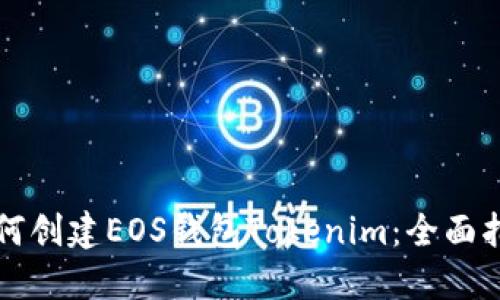 如何创建EOS钱包Tokenim：全面指南