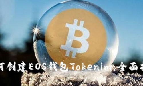 如何创建EOS钱包Tokenim：全面指南