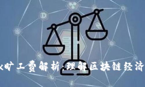 : Tokenimtrx旷工费解析：理解区块链经济中的挖矿奖励