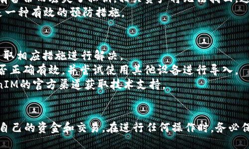 yinwentokenim如何用私钥/yinwen
区块链, 私钥, TokenIM/guanjianci

引言
在当今的数字货币时代，区块链技术成为了风靡全球的趋势。TokenIM作为一个区块链钱包，支持多种数字资产的存储和管理。私钥则是区块链生态中至关重要的组成部分，用户通过私钥可以控制自己的数字资产。本文将详细介绍如何在TokenIM中使用私钥，同时回答关于私钥和TokenIM的几个相关问题。

一、TokenIM简介
TokenIM是一款智能移动钱包，旨在为用户提供安全、便捷的数字资产管理服务。它支持多种区块链技术和不同的加密货币，使用户能够通过一个应用程序进行各种交易和资产管理。TokenIM的用户界面友好，适合各种水平的用户使用。

二、私钥的概念及其重要性
私钥是生成公钥和地址的关键元素，用户使用私钥可以完全控制其数字货币资产。私钥的安全性直接决定了数字资产的安全性。因此，妥善保管私钥成为每个数字货币用户的首要任务。

三、在TokenIM中使用私钥的具体步骤
在TokenIM中使用私钥进行操作的步骤相对简单。首先，用户需要下载并安装TokenIM应用程序。以下是具体步骤：

h41. 下载TokenIM应用/h4
用户可以在App Store或Google Play上搜索“TokenIM”进行下载并安装。

h42. 创建或恢复钱包/h4
安装完成后，打开应用程序，用户可以选择“创建新钱包”或“导入已有钱包”。如果是导入已有钱包，选择“导入”选项。

h43. 输入私钥/h4
在导入钱包的界面，用户需要输入其私钥。TokenIM支持多种格式的私钥，包括十六进制格式和Base58格式。输入完成后，点击确认。

h44. 设置钱包密码/h4
为确保钱包安全，用户还需要设置一个强密码。这一步是可选的，但强烈建议用户设置密码以保护其资产。

h45. 完成导入/h4
完成上述步骤后，用户将成功导入钱包，能够看到其资产信息并进行资产管理。

四、使用私钥的注意事项
1. 安全性：私钥必须妥善保管，切勿与他人共享。即使是信任的人，也不应随意提供私钥信息。
2. 备份：用户应当对私钥进行备份，存放在安全的地方，最好是使用物理安全设备而非云服务。
3. 防止网络钓鱼：在输入私钥时，务必确保设备安全，避免在不可信任的网络环境下操作，以防止网络钓鱼攻击。

五、相关问题解答

h4问题1：如何保障私钥的安全？/h4
保障私钥的安全是每个数字货币用户的重要责任。首先，确保私钥的存储设备是安全的。建议将私钥写在纸上，存放在安全的地方，而不是存储在电子设备上。此外，使用硬件钱包也是保障私钥安全的一种有效方式。硬件钱包能够隔离私钥与互联网，降低被黑客攻击的风险。
另外，用户应定期检查自己的钱包地址和交易记录，以监控是否存在可疑活动。一旦发现异常，需立即采取措施，例如更改密码或将资产转移到新钱包。

h4问题2：为什么私钥不可与他人共享？/h4
私钥是对数字资产的完全控制权的体现。一旦私钥被他人获取，该用户便失去对自己资产的控制。因此，私钥的安全性直接关系到资产的安全。共享私钥是一种极度危险的行为，相当于将自己的银行卡密码交给他人，很可能导致资产被盗或者其他形式的损失。
另外，部分项目会以“客服”或“技术支持”的名义请求用户提供私钥，一定要警惕，这通常是骗子的手段，用户应保持警惕，切勿轻易分享私钥。

h4问题3：TokenIM支持哪些类型的私钥？/h4
TokenIM作为一个功能丰富的数字钱包，支持多种格式的私钥。一般来说，TokenIM支持十六进制格式和Base58格式的私钥。十六进制格式是最常见的私钥表示方式，而Base58则是为了提高可读性和减少误读而设计的格式。
用户在导入私钥时，只需根据创建钱包时使用的格式输入相应的私钥即可。确保格式正确，以避免导入失败或无法成功访问资产。

h4问题4：如何找回丢失的私钥？/h4
私钥一旦丢失，恢复的可能性极小。因此，进行有效的备份至关重要。用户应通过纸质备份或其他安全手段来存储私钥。如果用户没有备份而丢失了私钥，相关资产将无法找回，这包括在TokenIM中存储的资产。
为了防止这种情况的发生，在创建钱包时，务必要认真记录和保存相关的私钥信息，并妥善保管。使用硬件钱包或其他安全方案也是一种有效的预防措施。

h4问题5：在TokenIM中使用私钥时可能遇到的错误有哪些？/h4
在使用TokenIM进行私钥导入时，用户可能会遇到各种错误，其中最常见的是格式错误和私钥无效。根据不同的错误类型，用户可采取相应措施进行解决。
例如，对于格式错误，用户可确保输入的私钥格式与要求一致，检查是否输入了多余的字符或空格。对于无效私钥，可以确认私钥是否正确有效，并尝试使用其他设备进行导入。
此外，若TokenIM发生故障，建议用户检查网络连接是否正常，或者尝试重启应用程序以解决问题。如仍未能解决，用户可通过TokenIM的官方渠道获取技术支持。

结论
使用TokenIM进行私钥管理是一项重要的技能，关乎数字资产的安全性和可用性。通过正确定义和管理私钥，用户能够更好地保护自己的资金和交易。在进行任何操作时，务必保持警惕，确保资产的安全，以免造成不必要的损失。
