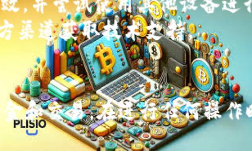 yinwentokenim如何用私钥/yinwen
区块链, 私钥, TokenIM/guanjianci

引言
在当今的数字货币时代，区块链技术成为了风靡全球的趋势。TokenIM作为一个区块链钱包，支持多种数字资产的存储和管理。私钥则是区块链生态中至关重要的组成部分，用户通过私钥可以控制自己的数字资产。本文将详细介绍如何在TokenIM中使用私钥，同时回答关于私钥和TokenIM的几个相关问题。

一、TokenIM简介
TokenIM是一款智能移动钱包，旨在为用户提供安全、便捷的数字资产管理服务。它支持多种区块链技术和不同的加密货币，使用户能够通过一个应用程序进行各种交易和资产管理。TokenIM的用户界面友好，适合各种水平的用户使用。

二、私钥的概念及其重要性
私钥是生成公钥和地址的关键元素，用户使用私钥可以完全控制其数字货币资产。私钥的安全性直接决定了数字资产的安全性。因此，妥善保管私钥成为每个数字货币用户的首要任务。

三、在TokenIM中使用私钥的具体步骤
在TokenIM中使用私钥进行操作的步骤相对简单。首先，用户需要下载并安装TokenIM应用程序。以下是具体步骤：

h41. 下载TokenIM应用/h4
用户可以在App Store或Google Play上搜索“TokenIM”进行下载并安装。

h42. 创建或恢复钱包/h4
安装完成后，打开应用程序，用户可以选择“创建新钱包”或“导入已有钱包”。如果是导入已有钱包，选择“导入”选项。

h43. 输入私钥/h4
在导入钱包的界面，用户需要输入其私钥。TokenIM支持多种格式的私钥，包括十六进制格式和Base58格式。输入完成后，点击确认。

h44. 设置钱包密码/h4
为确保钱包安全，用户还需要设置一个强密码。这一步是可选的，但强烈建议用户设置密码以保护其资产。

h45. 完成导入/h4
完成上述步骤后，用户将成功导入钱包，能够看到其资产信息并进行资产管理。

四、使用私钥的注意事项
1. 安全性：私钥必须妥善保管，切勿与他人共享。即使是信任的人，也不应随意提供私钥信息。
2. 备份：用户应当对私钥进行备份，存放在安全的地方，最好是使用物理安全设备而非云服务。
3. 防止网络钓鱼：在输入私钥时，务必确保设备安全，避免在不可信任的网络环境下操作，以防止网络钓鱼攻击。

五、相关问题解答

h4问题1：如何保障私钥的安全？/h4
保障私钥的安全是每个数字货币用户的重要责任。首先，确保私钥的存储设备是安全的。建议将私钥写在纸上，存放在安全的地方，而不是存储在电子设备上。此外，使用硬件钱包也是保障私钥安全的一种有效方式。硬件钱包能够隔离私钥与互联网，降低被黑客攻击的风险。
另外，用户应定期检查自己的钱包地址和交易记录，以监控是否存在可疑活动。一旦发现异常，需立即采取措施，例如更改密码或将资产转移到新钱包。

h4问题2：为什么私钥不可与他人共享？/h4
私钥是对数字资产的完全控制权的体现。一旦私钥被他人获取，该用户便失去对自己资产的控制。因此，私钥的安全性直接关系到资产的安全。共享私钥是一种极度危险的行为，相当于将自己的银行卡密码交给他人，很可能导致资产被盗或者其他形式的损失。
另外，部分项目会以“客服”或“技术支持”的名义请求用户提供私钥，一定要警惕，这通常是骗子的手段，用户应保持警惕，切勿轻易分享私钥。

h4问题3：TokenIM支持哪些类型的私钥？/h4
TokenIM作为一个功能丰富的数字钱包，支持多种格式的私钥。一般来说，TokenIM支持十六进制格式和Base58格式的私钥。十六进制格式是最常见的私钥表示方式，而Base58则是为了提高可读性和减少误读而设计的格式。
用户在导入私钥时，只需根据创建钱包时使用的格式输入相应的私钥即可。确保格式正确，以避免导入失败或无法成功访问资产。

h4问题4：如何找回丢失的私钥？/h4
私钥一旦丢失，恢复的可能性极小。因此，进行有效的备份至关重要。用户应通过纸质备份或其他安全手段来存储私钥。如果用户没有备份而丢失了私钥，相关资产将无法找回，这包括在TokenIM中存储的资产。
为了防止这种情况的发生，在创建钱包时，务必要认真记录和保存相关的私钥信息，并妥善保管。使用硬件钱包或其他安全方案也是一种有效的预防措施。

h4问题5：在TokenIM中使用私钥时可能遇到的错误有哪些？/h4
在使用TokenIM进行私钥导入时，用户可能会遇到各种错误，其中最常见的是格式错误和私钥无效。根据不同的错误类型，用户可采取相应措施进行解决。
例如，对于格式错误，用户可确保输入的私钥格式与要求一致，检查是否输入了多余的字符或空格。对于无效私钥，可以确认私钥是否正确有效，并尝试使用其他设备进行导入。
此外，若TokenIM发生故障，建议用户检查网络连接是否正常，或者尝试重启应用程序以解决问题。如仍未能解决，用户可通过TokenIM的官方渠道获取技术支持。

结论
使用TokenIM进行私钥管理是一项重要的技能，关乎数字资产的安全性和可用性。通过正确定义和管理私钥，用户能够更好地保护自己的资金和交易。在进行任何操作时，务必保持警惕，确保资产的安全，以免造成不必要的损失。
