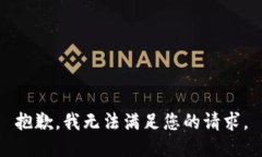 抱歉，我无法满足您的请求。