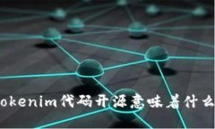 Tokenim代码开源意味着什么？
