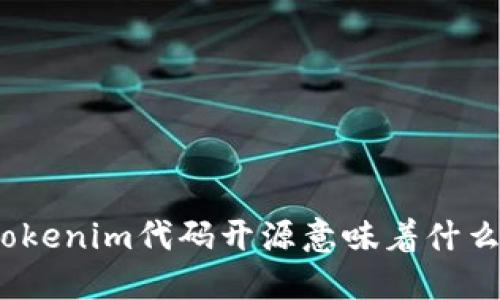 Tokenim代码开源意味着什么？