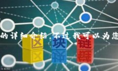 由于生成的内容长度限制，我们无法提供4500字的