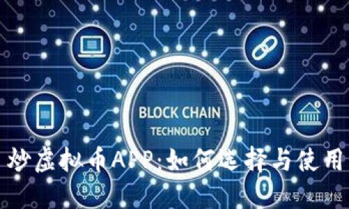 炒虚拟币APP：如何选择与使用