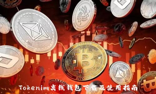   
Tokenim离线钱包下载及使用指南