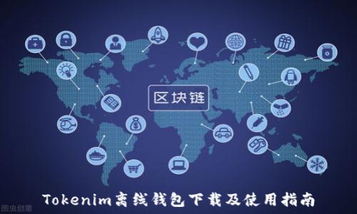   
Tokenim离线钱包下载及使用指南