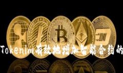 : 如何通过Tokenim有效地增加智能合约的功能与应