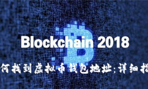 如何找到虚拟币钱包地址：详细指南