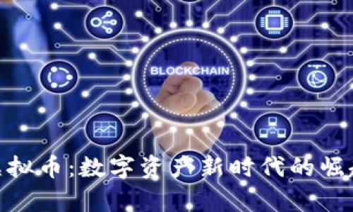 EBbay虚拟币：数字资产新时代的崛起与挑战