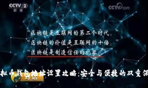 虚拟币钱包地址设置攻略：安全与便捷的双重保障