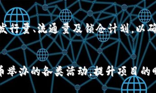   如何将 TokenIM 提交到火币交易所？ / 
 guanjianci TokenIM, 火币, 加密货币交易 /guanjianci 

随着区块链技术的不断发展，加密货币交易所的种类和数量也日益增加。其中，火币作为全球知名的数字货币交易平台之一，吸引了众多项目方希望在其上架交易自己的代币。本文将详细介绍如何将 TokenIM 提交到火币交易所的相关流程和注意事项，帮助项目团队顺利推进这一过程。

一、TokenIM 项目概述
TokenIM 是一个基于区块链技术的数字资产管理平台，旨在为用户提供安全、高效的数字资产交易与管理服务。该平台通过智能合约和去中心化技术，提升了交易的透明度和安全性。TokenIM 的核心价值在于其去中心化的特点，用户可以随时随地进行资产管理，且无需担心平台的安全性问题。

二、火币交易所简介
火币是全球领先的数字资产交易平台之一，成立于2013年，总部位于新加坡。火币不仅支持多种主流数字货币的交易，还为用户提供了多元化的金融服务，包括法币交易、合约交易、金融衍生品等。火币平台注册用户超过几千万，是用户进行加密资产交易的重要选择。

三、TokenIM 提交到火币的步骤
那么，如何将 TokenIM 提交到火币交易所进行交易呢？以下是详细的步骤。

h4步骤一：准备项目资料/h4
项目方在提交 TokenIM 之前，需要准备完整的项目资料。这通常包括但不限于项目白皮书、团队背景介绍、技术文档、市场分析和商业模式等。这些资料的完整性和清晰度将直接影响火币对项目的评估。

h4步骤二：选择合适的申请渠道/h4
火币提供了官方的项目申请渠道，项目方可以通过火币官网找到相关的提交入口。在申请前，确保了解火币的申请流程和要求，以便于准备必要的材料。

h4步骤三：填写申请表/h4
在选择好申请渠道后，项目方需要认真填写申请表。申请表通常要求提供项目名称、代币符号、总发行量、流通量等基本信息，同时需要详细阐述项目的背景和目的，强调其市场潜力和技术创新性。

h4步骤四：提交申请并等待审核/h4
填写完成后，项目方提交申请到火币。审核周期根据项目的复杂性和火币的工作量可能有所不同。期间项目方可关注申请进度，并耐心等待审核结果。

h4步骤五：发布公告与推广/h4
一旦 TokenIM 顺利上架火币，项目方应及时在官方渠道发布公告，并进行市场推广。这不仅有助于提高项目的曝光率，也能够吸引更多用户关注和投资。

四、提交过程中可能遇到的问题
在提交 TokenIM 到火币的过程中，项目方可能面临一些常见的问题。以下将对此进行详细探讨。

h4问题一：项目资料如何准备更为全面？/h4
为了确保项目能够顺利通过火币的审核，项目资料的准备显得至关重要。首先，项目白皮书应该详实，包含项目的技术路线、商业模式、团队信息，以及代币经济模型等。其次，技术文档要清晰，确保审核团队能直接理解项目所使用的技术框架和其可行性。此外，市场分析部分要包含可行性报告、市场需求预测和竞争分析，以展示项目的市场潜力。综合考虑后，项目资料的准备需要做到精益求精，确保其具有足够的说服力。

h4问题二：如果审核未通过，该如何应对？/h4
若 TokenIM 提交至火币后审核未能通过，项目方首先应仔细阅读火币的反馈意见，了解审核未通过的具体原因，有针对性地进行整改。反馈中可能提到需要补充或完善的部分，项目方需要逐一回应，确保所有存在的问题得到解决。此外，项目方可以考虑寻求专业顾问的帮助，提升项目的整体水平；或对项目进行必要的调整，再次提交审核。项目方在此过程中要保持积极态度，不断完善自我，争取最终通过审核。

h4问题三：如何提升 TokenIM 的市场认可度？/h4
在提交至火币之前及之后，项目方需通过各种渠道提升 TokenIM 的市场认可度。首先，可以通过社交媒体平台（如 Twitter、Reddit、Telegram）进行宣传，向潜在用户分享项目的独特之处和价值。此外，可通过行业媒体、KOL 进行推广，提升项目的知名度。同时，可以考虑举办线上线下活动，吸引更多人了解和参与 TokenIM。通过持续推广，项目方能够有效提升市场认可度，增加用户基础。

h4问题四：代币经济模型如何设计？/h4
代币经济模型是影响项目长远发展的关键之一。项目方首先需要明确 TokenIM 的使用场景，例如用户在平台中如何使用该代币，并围绕这一场景设计代币的供给与需求机制。需设定合理的总发行量、流通量及锁仓计划，以确保供应量与需求量的平衡。项目方在设计经济模型时，也需参考其他成功项目的经验教训，以科学、合理的方式推进代币经济的增长。

h4问题五：如何与火币保持良好的合作关系？/h4
与火币等交易所保持良好的合作关系，有助于项目的长远发展。项目方需定期将项目的进展、合作意向和市场反馈反馈给火币团队，以便于建立信任和良好的沟通渠道。此外，项目方可以参与火币举办的各类活动，提升项目的曝光率，增加与火币团队成员的接触机会。项目方还可以关注火币的市场动态和重大变化，及时调整合作策略，保持灵活性，以应对市场的变化，增强双方的合作价值。