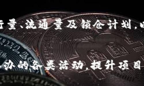   如何将 TokenIM 提交到火币交易所？ / 
 guanjianci TokenIM, 火币, 加密货币交易 /guanjianci 

随着区块链技术的不断发展，加密货币交易所的种类和数量也日益增加。其中，火币作为全球知名的数字货币交易平台之一，吸引了众多项目方希望在其上架交易自己的代币。本文将详细介绍如何将 TokenIM 提交到火币交易所的相关流程和注意事项，帮助项目团队顺利推进这一过程。

一、TokenIM 项目概述
TokenIM 是一个基于区块链技术的数字资产管理平台，旨在为用户提供安全、高效的数字资产交易与管理服务。该平台通过智能合约和去中心化技术，提升了交易的透明度和安全性。TokenIM 的核心价值在于其去中心化的特点，用户可以随时随地进行资产管理，且无需担心平台的安全性问题。

二、火币交易所简介
火币是全球领先的数字资产交易平台之一，成立于2013年，总部位于新加坡。火币不仅支持多种主流数字货币的交易，还为用户提供了多元化的金融服务，包括法币交易、合约交易、金融衍生品等。火币平台注册用户超过几千万，是用户进行加密资产交易的重要选择。

三、TokenIM 提交到火币的步骤
那么，如何将 TokenIM 提交到火币交易所进行交易呢？以下是详细的步骤。

h4步骤一：准备项目资料/h4
项目方在提交 TokenIM 之前，需要准备完整的项目资料。这通常包括但不限于项目白皮书、团队背景介绍、技术文档、市场分析和商业模式等。这些资料的完整性和清晰度将直接影响火币对项目的评估。

h4步骤二：选择合适的申请渠道/h4
火币提供了官方的项目申请渠道，项目方可以通过火币官网找到相关的提交入口。在申请前，确保了解火币的申请流程和要求，以便于准备必要的材料。

h4步骤三：填写申请表/h4
在选择好申请渠道后，项目方需要认真填写申请表。申请表通常要求提供项目名称、代币符号、总发行量、流通量等基本信息，同时需要详细阐述项目的背景和目的，强调其市场潜力和技术创新性。

h4步骤四：提交申请并等待审核/h4
填写完成后，项目方提交申请到火币。审核周期根据项目的复杂性和火币的工作量可能有所不同。期间项目方可关注申请进度，并耐心等待审核结果。

h4步骤五：发布公告与推广/h4
一旦 TokenIM 顺利上架火币，项目方应及时在官方渠道发布公告，并进行市场推广。这不仅有助于提高项目的曝光率，也能够吸引更多用户关注和投资。

四、提交过程中可能遇到的问题
在提交 TokenIM 到火币的过程中，项目方可能面临一些常见的问题。以下将对此进行详细探讨。

h4问题一：项目资料如何准备更为全面？/h4
为了确保项目能够顺利通过火币的审核，项目资料的准备显得至关重要。首先，项目白皮书应该详实，包含项目的技术路线、商业模式、团队信息，以及代币经济模型等。其次，技术文档要清晰，确保审核团队能直接理解项目所使用的技术框架和其可行性。此外，市场分析部分要包含可行性报告、市场需求预测和竞争分析，以展示项目的市场潜力。综合考虑后，项目资料的准备需要做到精益求精，确保其具有足够的说服力。

h4问题二：如果审核未通过，该如何应对？/h4
若 TokenIM 提交至火币后审核未能通过，项目方首先应仔细阅读火币的反馈意见，了解审核未通过的具体原因，有针对性地进行整改。反馈中可能提到需要补充或完善的部分，项目方需要逐一回应，确保所有存在的问题得到解决。此外，项目方可以考虑寻求专业顾问的帮助，提升项目的整体水平；或对项目进行必要的调整，再次提交审核。项目方在此过程中要保持积极态度，不断完善自我，争取最终通过审核。

h4问题三：如何提升 TokenIM 的市场认可度？/h4
在提交至火币之前及之后，项目方需通过各种渠道提升 TokenIM 的市场认可度。首先，可以通过社交媒体平台（如 Twitter、Reddit、Telegram）进行宣传，向潜在用户分享项目的独特之处和价值。此外，可通过行业媒体、KOL 进行推广，提升项目的知名度。同时，可以考虑举办线上线下活动，吸引更多人了解和参与 TokenIM。通过持续推广，项目方能够有效提升市场认可度，增加用户基础。

h4问题四：代币经济模型如何设计？/h4
代币经济模型是影响项目长远发展的关键之一。项目方首先需要明确 TokenIM 的使用场景，例如用户在平台中如何使用该代币，并围绕这一场景设计代币的供给与需求机制。需设定合理的总发行量、流通量及锁仓计划，以确保供应量与需求量的平衡。项目方在设计经济模型时，也需参考其他成功项目的经验教训，以科学、合理的方式推进代币经济的增长。

h4问题五：如何与火币保持良好的合作关系？/h4
与火币等交易所保持良好的合作关系，有助于项目的长远发展。项目方需定期将项目的进展、合作意向和市场反馈反馈给火币团队，以便于建立信任和良好的沟通渠道。此外，项目方可以参与火币举办的各类活动，提升项目的曝光率，增加与火币团队成员的接触机会。项目方还可以关注火币的市场动态和重大变化，及时调整合作策略，保持灵活性，以应对市场的变化，增强双方的合作价值。