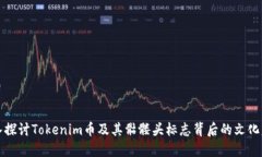 深入探讨Tokenim币及其骷髅头标志背后的文化意义