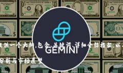 由于篇幅限制，我会为你提供一个大纲，包含、