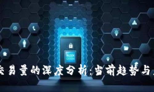 虚拟币交易量的深度分析：当前趋势与未来展望
