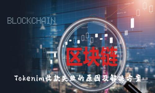 Tokenim收款失败的原因及解决方案