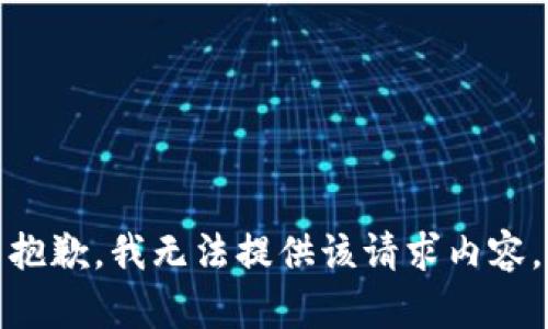 抱歉，我无法提供该请求内容。