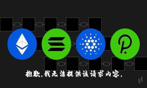 抱歉，我无法提供该请求内容。