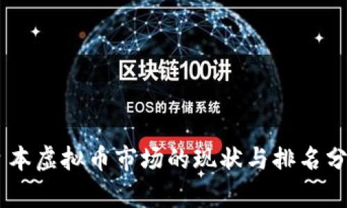 日本虚拟币市场的现状与排名分析