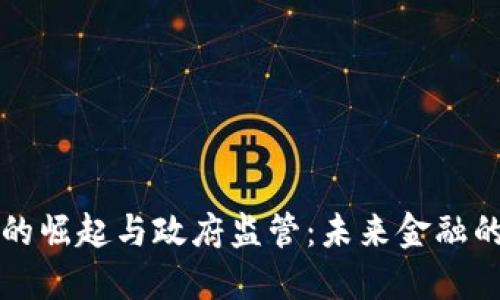 虚拟币的崛起与政府监管：未来金融的双刃剑