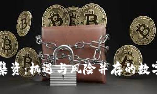 网络虚拟币集资：机遇与风险并存的数字金融新蓝海