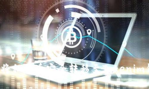 如何将私募币安全转移至Tokenim钱包？