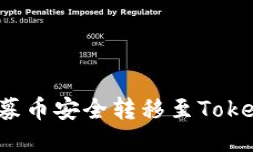 如何将私募币安全转移至Tokenim钱包？