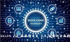 TokenIM 1.0 版本转币至 2.0 版本的全面指南