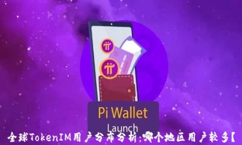
全球TokenIM用户分布分析：哪个地区用户较多？