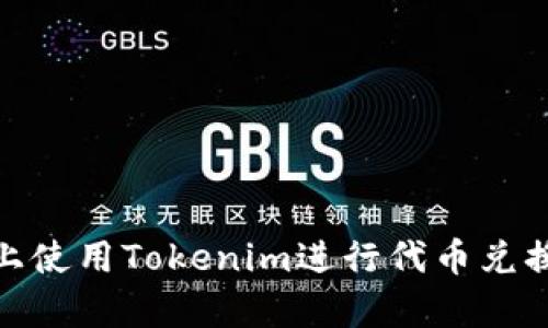 在Uniswap上使用Tokenim进行代币兑换的完整指南