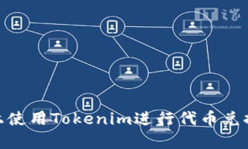 在Uniswap上使用Tokenim进行代币兑换的完整指南
